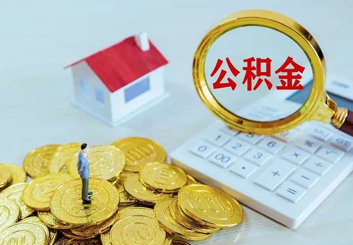 本溪中介靠什么提取了公积金（欠了很多网贷想用公积金还）